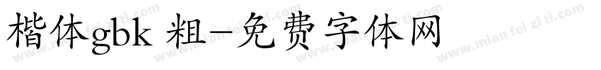 楷体gbk 粗字体转换